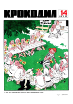 Обложка для Крокодил, 1967 , № 14.pdf